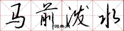 马前泼水怎么写好看