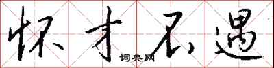 怀才不遇怎么写好看