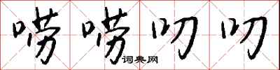 唠唠叨叨怎么写好看