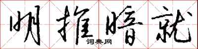 明推暗就怎么写好看