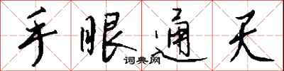手眼通天怎么写好看