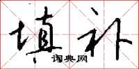 填补怎么写好看