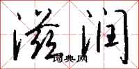 滋润怎么写好看