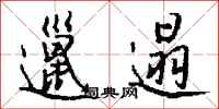邋遢怎么写好看