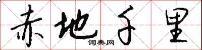 赤地千里怎么写好看