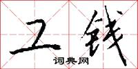 工钱怎么写好看