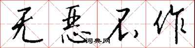 无恶不作怎么写好看