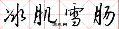 冰肌雪肠怎么写好看