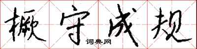 橛守成规怎么写好看