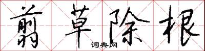 翦草除根怎么写好看