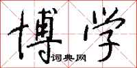 博学怎么写好看