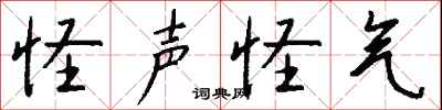 怪声怪气怎么写好看