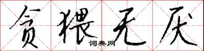贪猥无厌怎么写好看