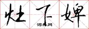 灶下婢怎么写好看