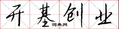 开基创业怎么写好看