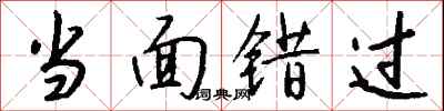 当面错过怎么写好看