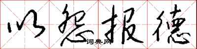 以怨报德怎么写好看
