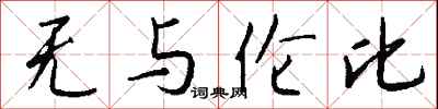 无与伦比怎么写好看