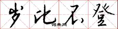 岁比不登怎么写好看