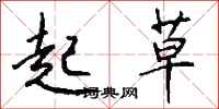 起草怎么写好看