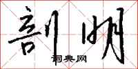 剖明怎么写好看