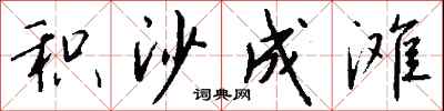 积沙成滩怎么写好看