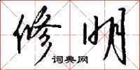 修明怎么写好看