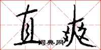 直爽怎么写好看