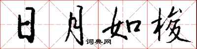 日月如梭怎么写好看