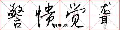 警愦觉聋怎么写好看