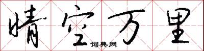 晴空万里怎么写好看