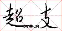 超支怎么写好看