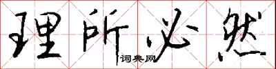 理所必然怎么写好看