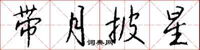 带月披星怎么写好看