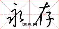 永存怎么写好看