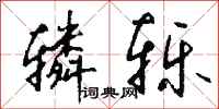 辚轹怎么写好看