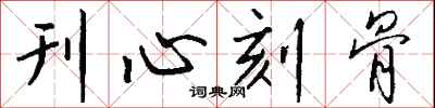 刊心刻骨怎么写好看