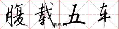 腹载五车怎么写好看