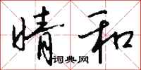 晴和怎么写好看