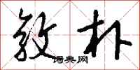 敦朴怎么写好看