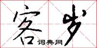 客岁怎么写好看
