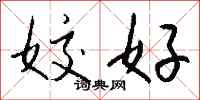 姣好怎么写好看