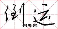 倒运怎么写好看