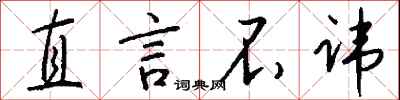 直言不讳怎么写好看