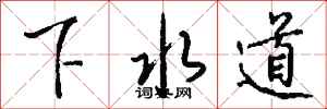 下水道怎么写好看