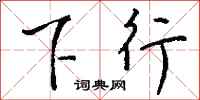下行怎么写好看