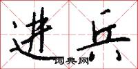 进兵怎么写好看