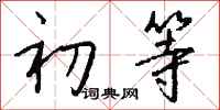 初等怎么写好看