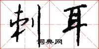 刺耳怎么写好看