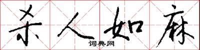 杀人如麻怎么写好看